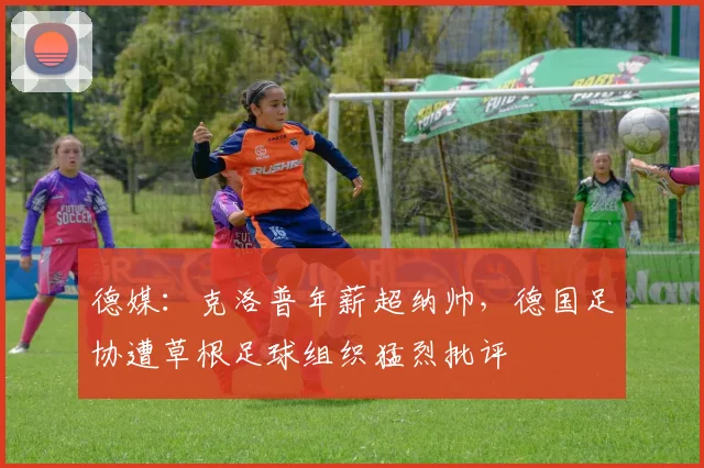 德媒：克洛普年薪超纳帅，德国足协遭草根足球组织猛烈批评