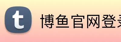 博鱼官网登录入口 logo